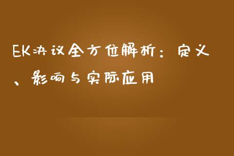 EK决议全方位解析：定义、影响与实际应用_https://wap.sdyuehang.cn_美股行情_第1张