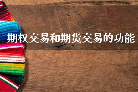 期权交易和期货交易的功能_https://wap.sdyuehang.cn_产经新闻_第1张