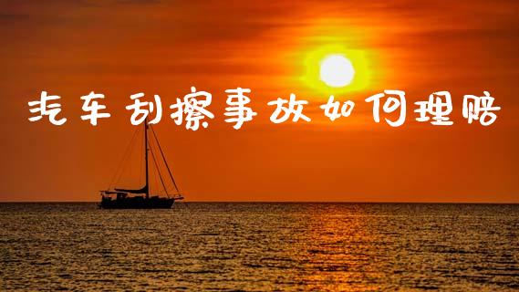 汽车刮擦事故如何理赔_https://wap.sdyuehang.cn_美股行情_第1张