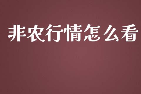 非农行情怎么看_https://wap.sdyuehang.cn_产经新闻_第1张