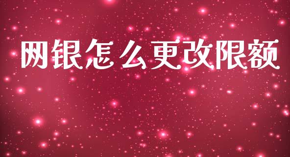 网银怎么更改限额_https://wap.sdyuehang.cn_美股行情_第1张