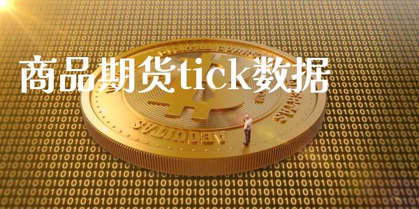商品期货tick数据_https://wap.sdyuehang.cn_债券资讯_第1张