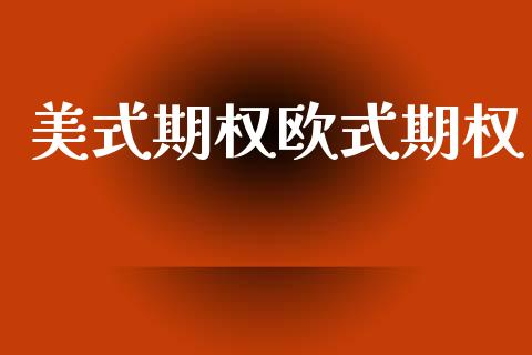 美式期权欧式期权_https://wap.sdyuehang.cn_产经新闻_第1张