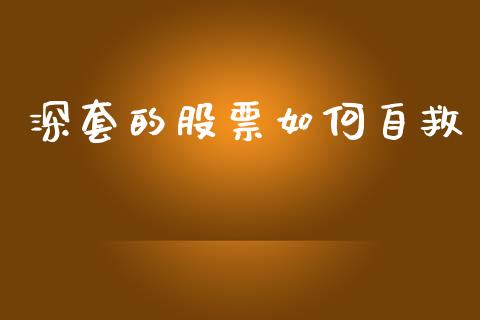 深套的股票如何自救_https://wap.sdyuehang.cn_美股行情_第1张