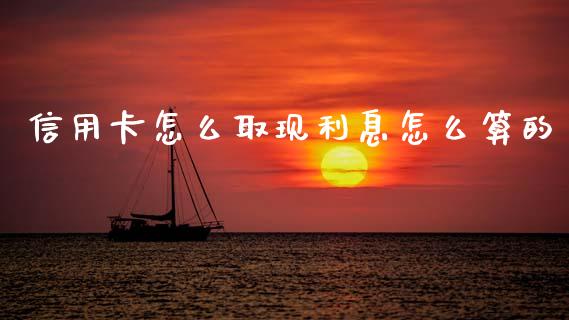 信用卡怎么取现利息怎么算的_https://wap.sdyuehang.cn_美股行情_第1张