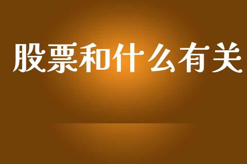 股票和什么有关_https://wap.sdyuehang.cn_美股行情_第1张
