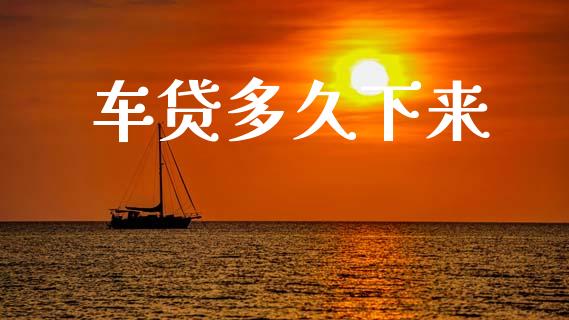 车贷多久下来_https://wap.sdyuehang.cn_新股申购_第1张