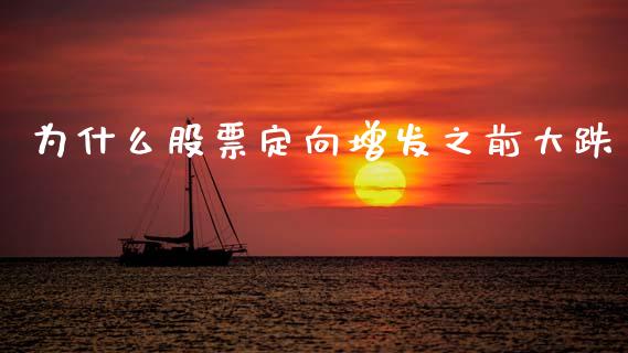 为什么股票定向增发之前大跌_https://wap.sdyuehang.cn_美股行情_第1张