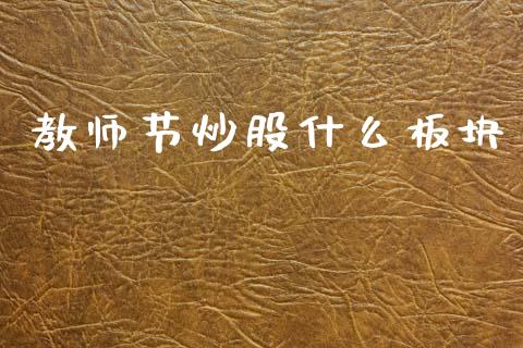 教师节炒股什么板块_https://wap.sdyuehang.cn_美股行情_第1张