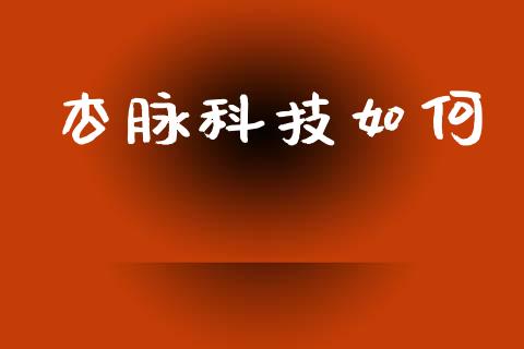 杏脉科技如何_https://wap.sdyuehang.cn_新股申购_第1张