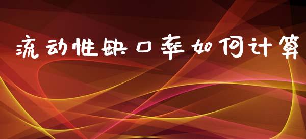 流动性缺口率如何计算_https://wap.sdyuehang.cn_债券资讯_第1张
