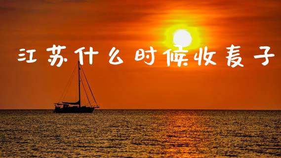 江苏什么时候收麦子_https://wap.sdyuehang.cn_新股申购_第1张