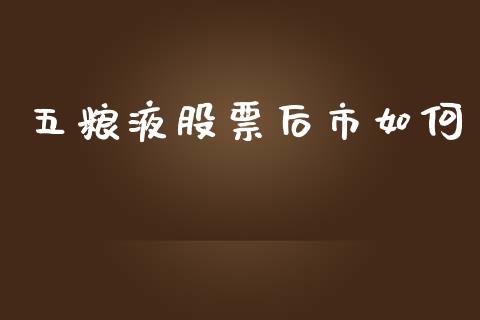 五粮液股票后市如何_https://wap.sdyuehang.cn_美股行情_第1张