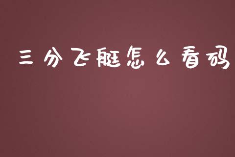 三分飞艇怎么看码_https://wap.sdyuehang.cn_新股申购_第1张