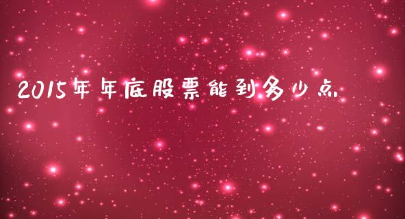 2015年年底股票能到多少点_https://wap.sdyuehang.cn_美股行情_第1张