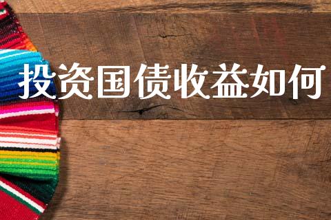 投资国债收益如何_https://wap.sdyuehang.cn_债券资讯_第1张