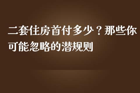 二套住房首付多少？那些你可能忽略的潜规则_https://wap.sdyuehang.cn_产经新闻_第1张