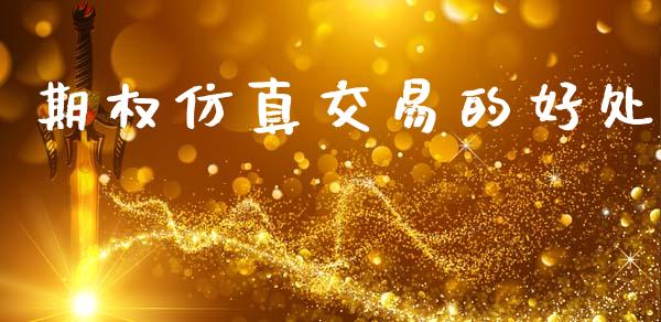 期权仿真交易的好处_https://wap.sdyuehang.cn_美股行情_第1张