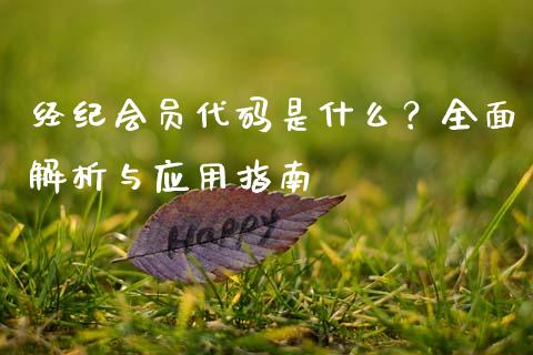 经纪会员代码是什么？全面解析与应用指南_https://wap.sdyuehang.cn_债券资讯_第1张