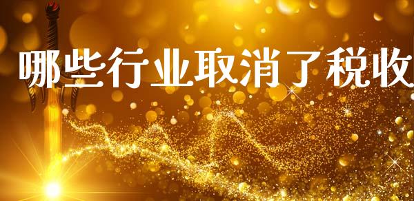 哪些行业取消了税收_https://wap.sdyuehang.cn_债券资讯_第1张