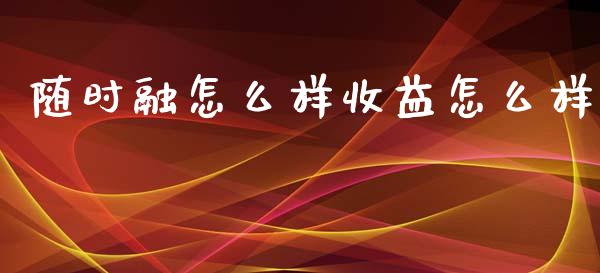 随时融怎么样收益怎么样_https://wap.sdyuehang.cn_美股行情_第1张