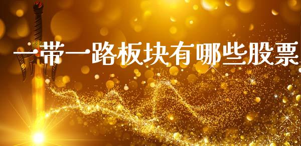 一带一路板块有哪些股票_https://wap.sdyuehang.cn_美股行情_第1张