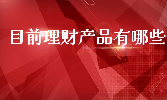 目前理财产品有哪些_https://wap.sdyuehang.cn_债券资讯_第1张