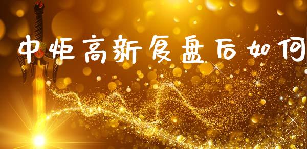 中炬高新复盘后如何_https://wap.sdyuehang.cn_债券资讯_第1张