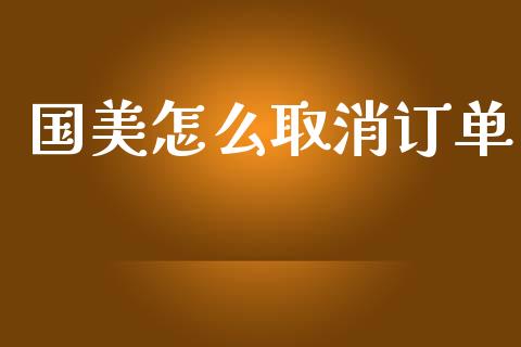 国美怎么取消订单_https://wap.sdyuehang.cn_债券资讯_第1张