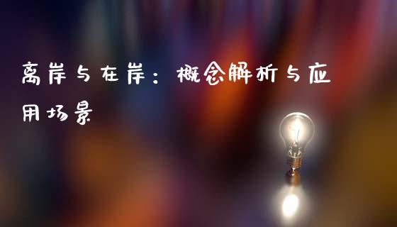 离岸与在岸：概念解析与应用场景_https://wap.sdyuehang.cn_美股行情_第1张
