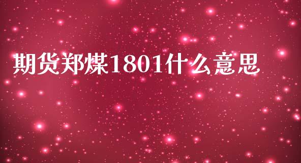 期货郑煤1801什么意思_美股行情_第1张_产经新闻_债券资讯_新股申购_美股行情 期货郑煤1801什么意思_https://wap.sdyuehang.cn_美股行情_第1张