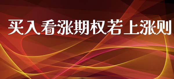 买入看涨期权若上涨则_https://wap.sdyuehang.cn_产经新闻_第1张