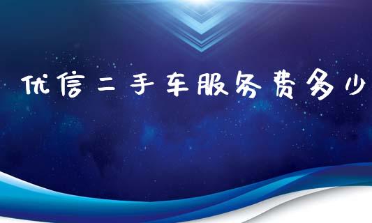优信二手车服务费多少_https://wap.sdyuehang.cn_美股行情_第1张