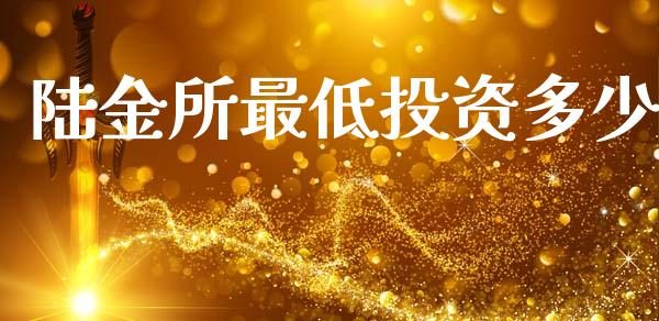 陆金所最低投资多少_https://wap.sdyuehang.cn_新股申购_第1张