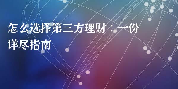怎么选择第三方理财：一份详尽指南_https://wap.sdyuehang.cn_新股申购_第1张