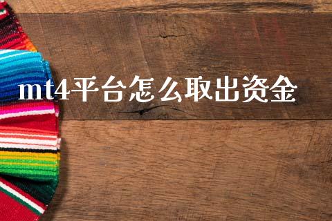 mt4平台怎么取出资金_https://wap.sdyuehang.cn_债券资讯_第1张