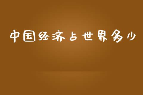 中国经济占世界多少_https://wap.sdyuehang.cn_产经新闻_第1张