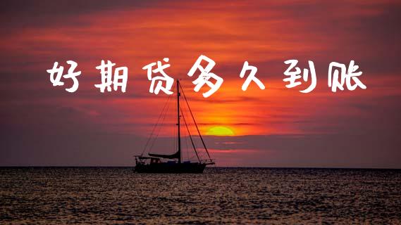 好期贷多久到账_https://wap.sdyuehang.cn_产经新闻_第1张