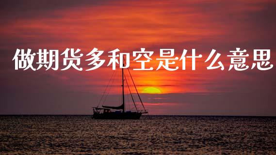 做期货多和空是什么意思_美股行情_第1张_产经新闻_债券资讯_新股申购_美股行情 做期货多和空是什么意思_https://wap.sdyuehang.cn_美股行情_第1张