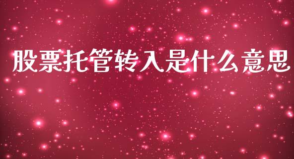 股票托管转入是什么意思_https://wap.sdyuehang.cn_新股申购_第1张