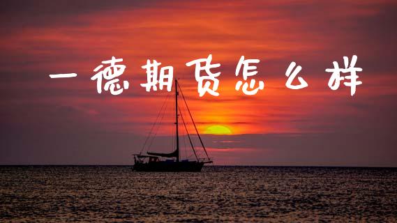 一德期货怎么样_https://wap.sdyuehang.cn_债券资讯_第1张
