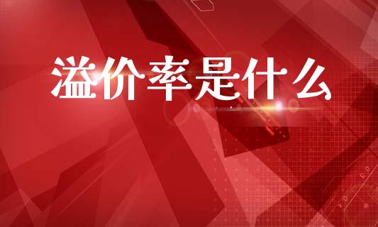 溢价率是什么_https://wap.sdyuehang.cn_美股行情_第1张