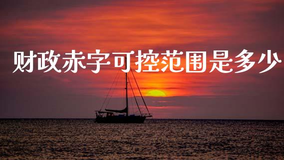 财政赤字可控范围是多少_https://wap.sdyuehang.cn_债券资讯_第1张