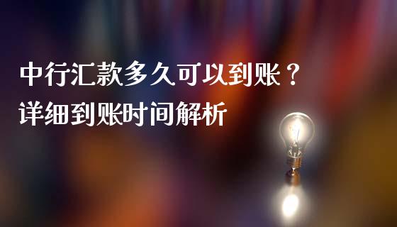 中行汇款多久可以到账? 详细到账时间解析_新股申购_第1张_产经新闻_债券资讯_新股申购_美股行情 中行汇款多久可以到账? 详细到账时间解析_https://wap.sdyuehang.cn_新股申购_第1张