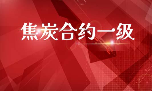 焦炭合约一级_https://wap.sdyuehang.cn_产经新闻_第1张