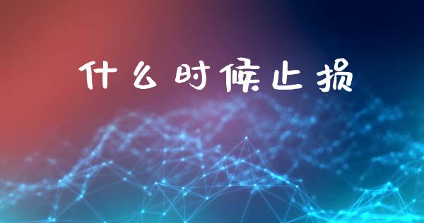 什么时候止损_https://wap.sdyuehang.cn_美股行情_第1张