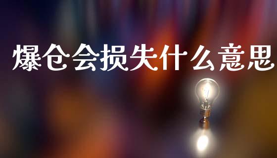 爆仓会损失什么意思_https://wap.sdyuehang.cn_美股行情_第1张