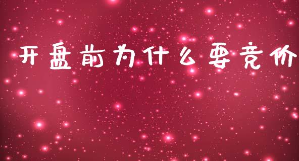 开盘前为什么要竞价_https://wap.sdyuehang.cn_新股申购_第1张