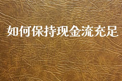如何保持现金流充足_https://wap.sdyuehang.cn_债券资讯_第1张