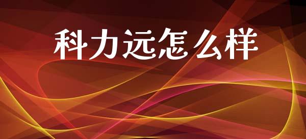 科力远怎么样_https://wap.sdyuehang.cn_债券资讯_第1张
